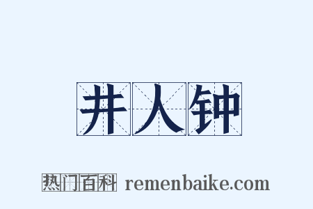 井人钟是什么意思的图片